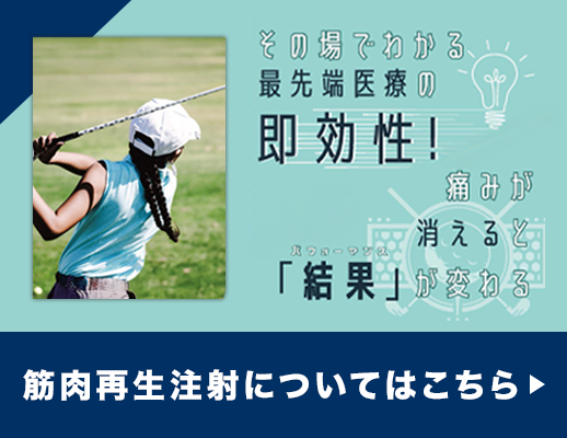筋肉再生注射(つぼ注)(プロ選手向け)