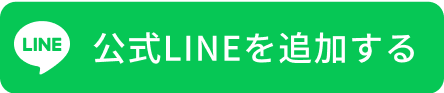 公式LINEを追加する