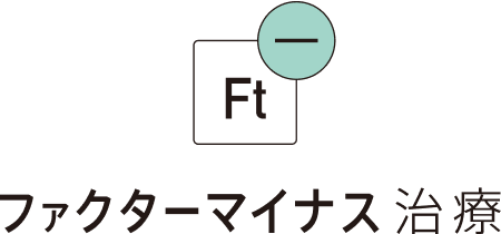 ファクターマイナス治療
