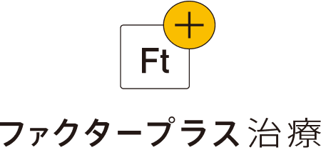ファクタープラス治療