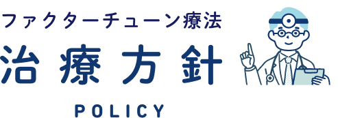 治療方針