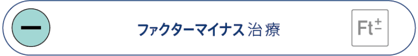 ファクターマイナス治療