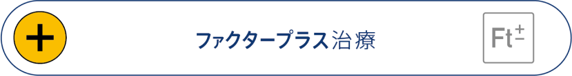 ファクタープラス治療
