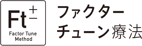 ファクターチューン療法