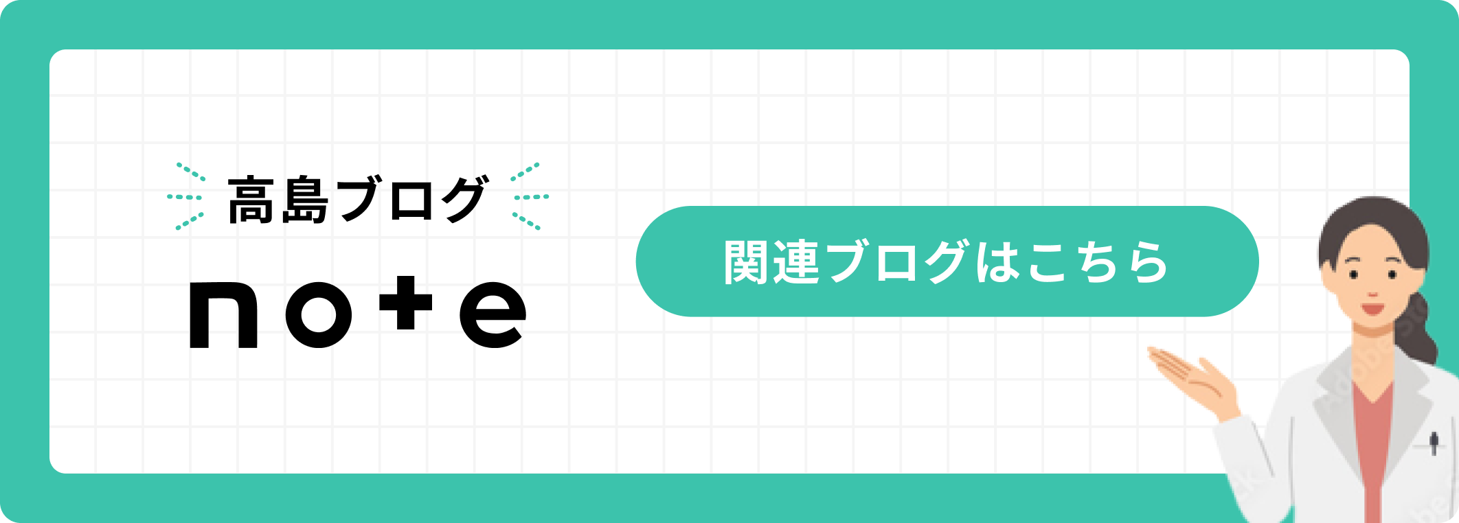 高島ブログ note 関連ブログはこちら